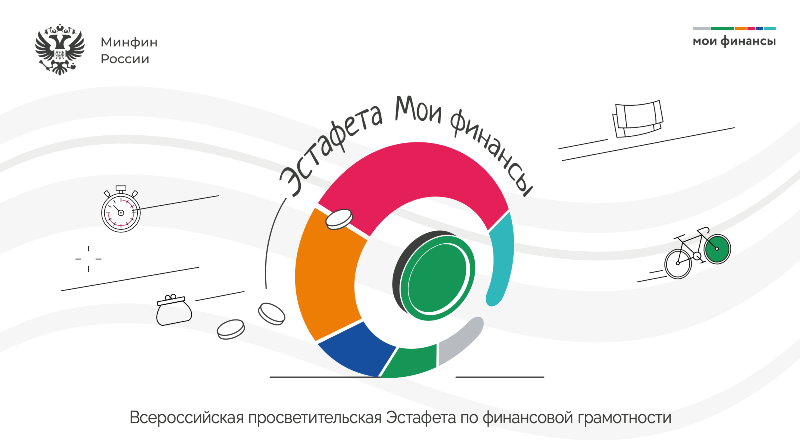 Эстафета «Мои финансы»