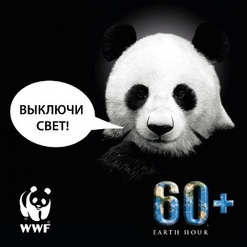 Час Земли – 2018