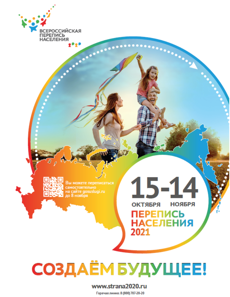 Перепись – основа будущего!