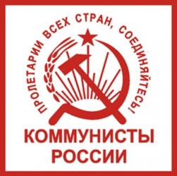 Коммунистическая партия «Коммунисты России»