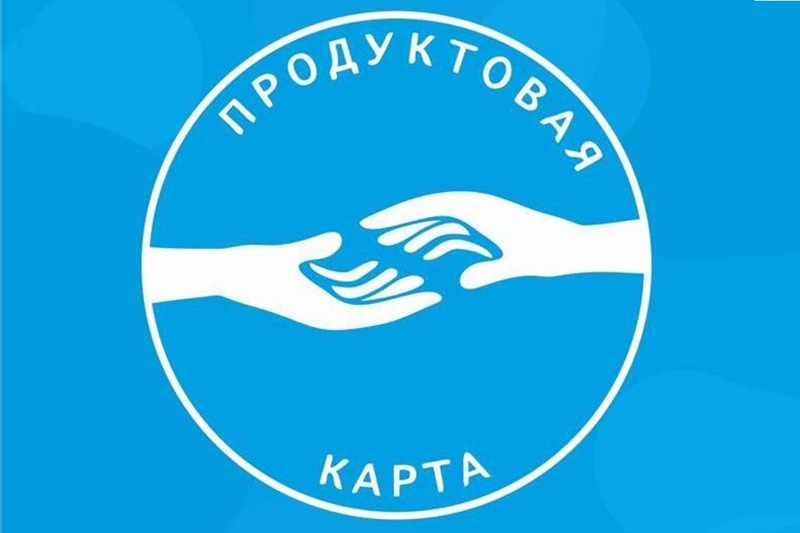 Продуктовые карточки для поддержки жителей