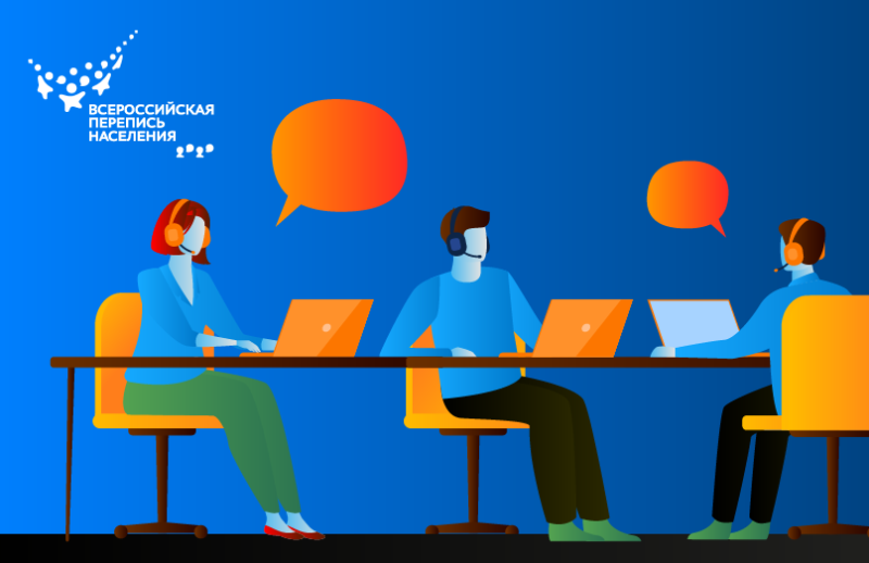 Начала работать горячая линия Всероссийской переписи населения