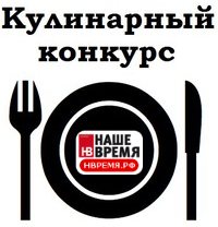 ВНИМАНИЕ, КОНКУРС! Может, Вы готовите лучше всех?