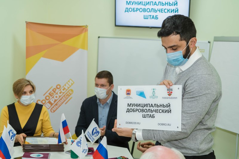 Центр Юнармии и штабдобровольческого движениясозданы при участии Агентства по делам молодежи Калининградской области совместно с администрациейГурьевского округа и управлением по делам молодежи администрации округав рамках реализации национального проекта «Образование», федеральногопроекта «Социальная активность»