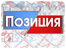 Этот вопрос станет главной темой популярной передачи &laquo;Позиция&raquo;. фото klname.ru