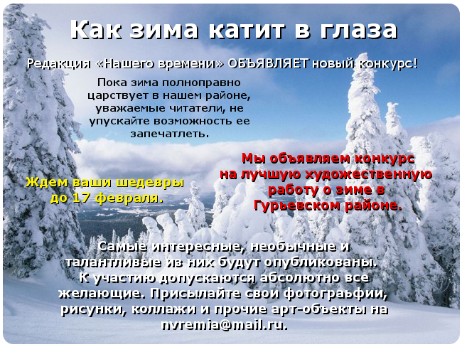 Как зимакатитв глазаРедакция&laquo;Нашего времени&raquo;ОБЪЯВЛЯЕТновый конкурс!