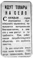 Идут товары на село