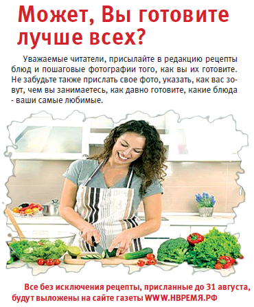 ВНИМАНИЕ, КОНКУРС! Может, Вы готовите лучше всех?