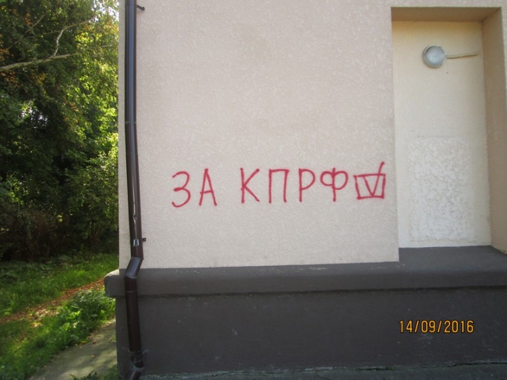 Сегодня ночью, с 13 на 14 сентября, на территории Гурьевского городского округа появились надписи, агитирующие за КПРФ
