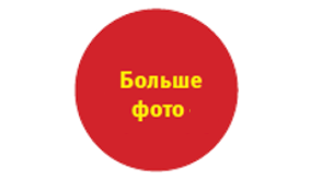 Больше фотографий