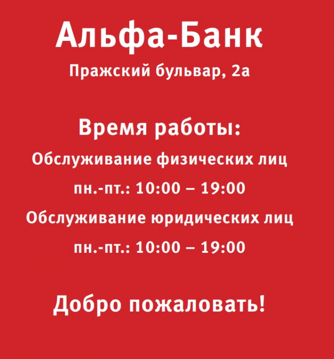 АЛЬФА-БАНК ОТКРЫЛ ОТДЕЛЕНИЕ В ГУРЬЕВСКЕ 