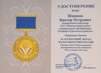 Закрытое акционерное общество "МУП Спецбюро Гурьевского района" стало лауреатом национальной налоговой премии, получив звание "Добросовестный налогоплательщик".