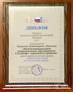 Закрытое акционерное общество "МУП Спецбюро Гурьевского района" стало лауреатом национальной налоговой премии, получив звание "Добросовестный налогоплательщик".