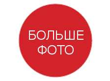 Больше фотографий