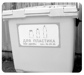 Пластику &ndash; вторую жизнь