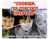 Всероссийская антинаркотическая акция &laquo;Сообщи, где торгуют смертью&raquo;