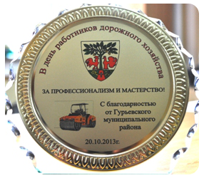 В субботу, 20 октября, в День работников дорожного хозяйства отметили лучшие предприятия, которые ремонтируют дороги и дворовые территории в нашем районе и зарекомендовали себя как добросовестные подрядчики.