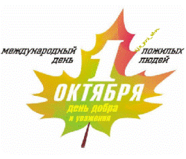 От всей души поздравляем вас с теплым и сердечным праздником - Днем пожилого человека!
