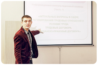 семинар "Актуальные вопросы в сфере трудовых отношений и условий труда"