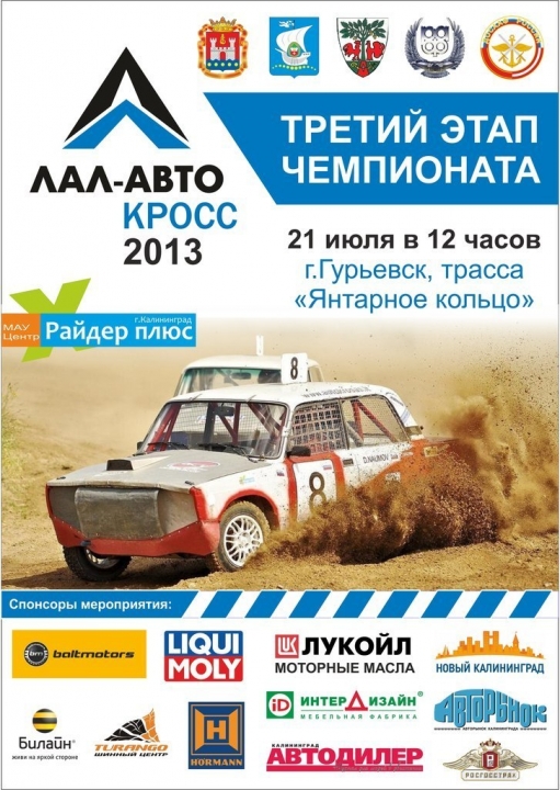 ЛАЛ-АВТО КРОСС 2013: Третий этап чемпионата