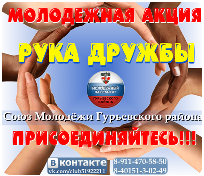 Готовиться ко Дню молодёжи, празднование которого пройдёт 5 июля в гурьевском Центральном парке культуры, в нашем районе решили основательно - запустили специальную акцию &laquo;Рука дружбы&raquo;, благодаря которой молодые жители района смогут высказаться, каким они видят праздник, и участвовать в нем лично.