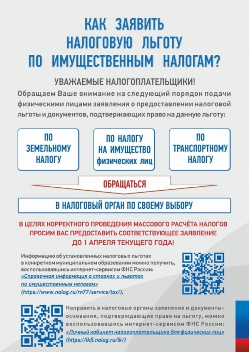 Оформить заявление на получение льготы по имущественным налогам физическим лицам, впервые получившим льготу, необходимо до 1 апреля