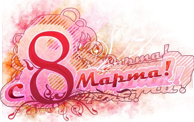 С 8 МАРТА!!!