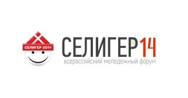 Всероссийский молодежный образовательный форум &laquo;Селигер - 2014&raquo; приглашает новых участников