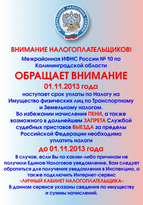 01.11.2013 наступает срок уплаты по Налогу на Имущество ФЛ по Транспортному и Земельному налогам