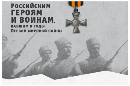 В 2014 году мир отмечает 100-летие Первой мировой войны. Среди приоритетных мероприятий Российского военно-исторического общества - сооружение памятника воинам, павшим в годы Первой мировой войны.