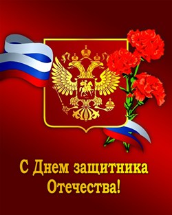 Поздравляем вас с Днём защитника Отечества!