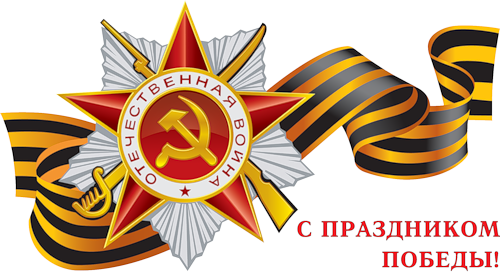 С днем Великой Победы!!!