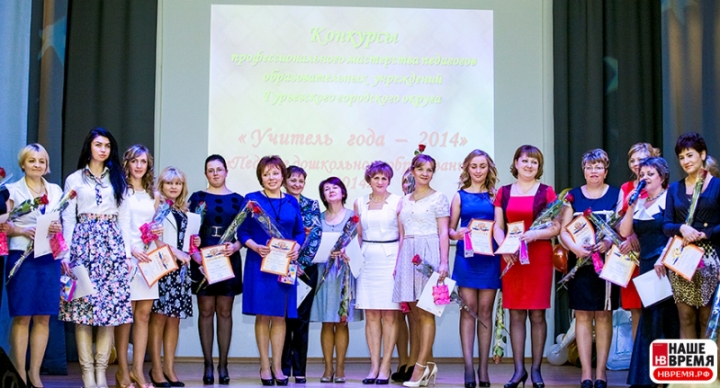 В пятницу, 14 февраля, подвели итоги конкурсов профессионального мастерства «Учитель года - 2014» и «Педагог дошкольного образования - 2014». 