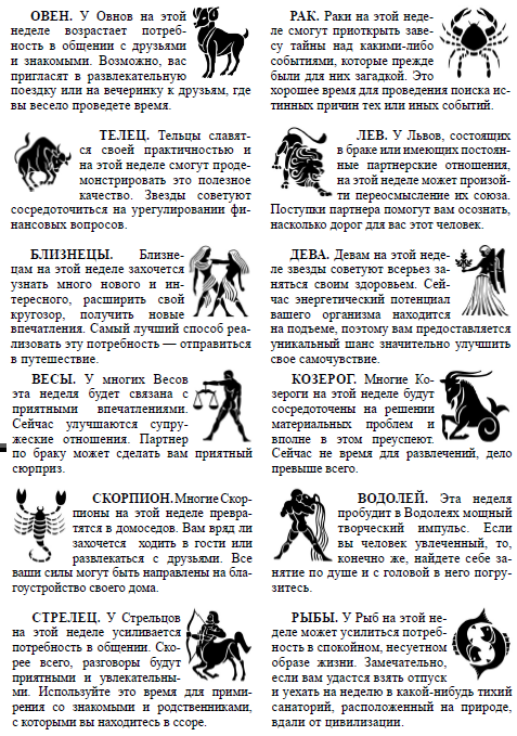 ГОРОСКОП - 7-14 ФЕВРАЛЯ