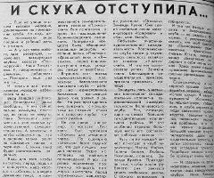 И скука отступила...