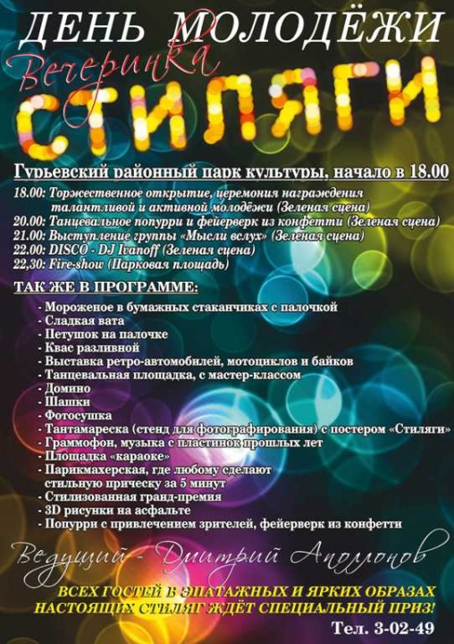День молодёжи - 2013 в Гурьевске. Программа мероприятий