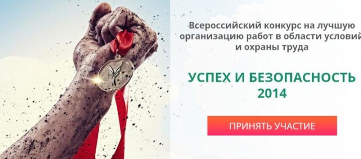 Всероссийский конкурс на лучшую организацию работв области условий и охраны труда &laquo;Успех и безопасность&raquo;