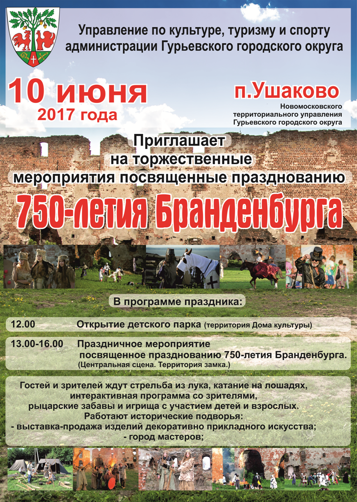Управление по культуре, туризму и спорту администрации Гурьевского городского округа приглашает на торжественные мероприятия, посвященные празднованию 750-летию Бранденбурга