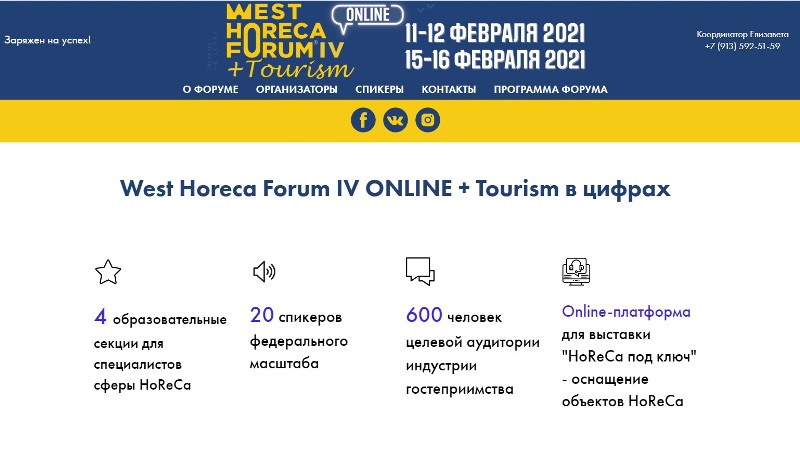 Региональный форум индустрии гостеприимства West Horeca Forum IV ONLINE + Tourism