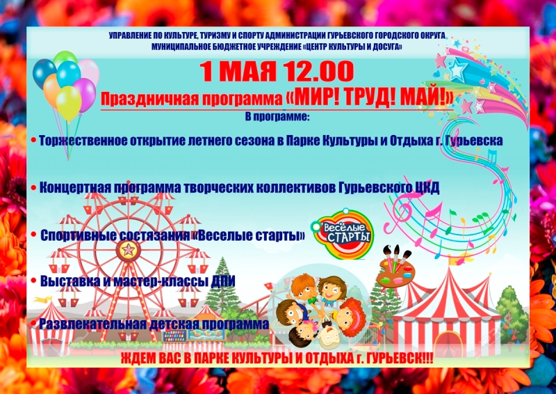 1 мая - праздничная программа "Мир! Труд! Май!"