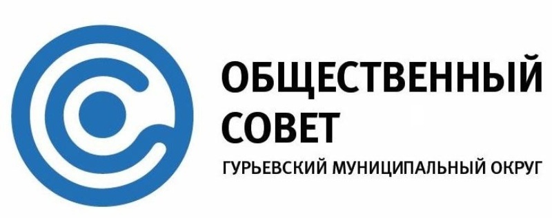 Общественный Совет Гурьевского округа проведет ряд мероприятий контрольной проверки