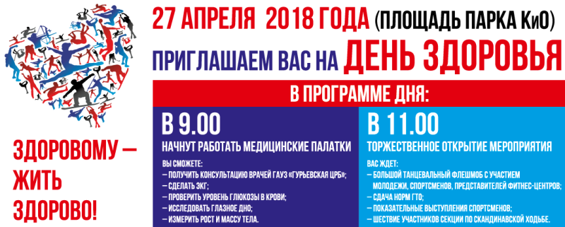 Приглашаем на День здоровья