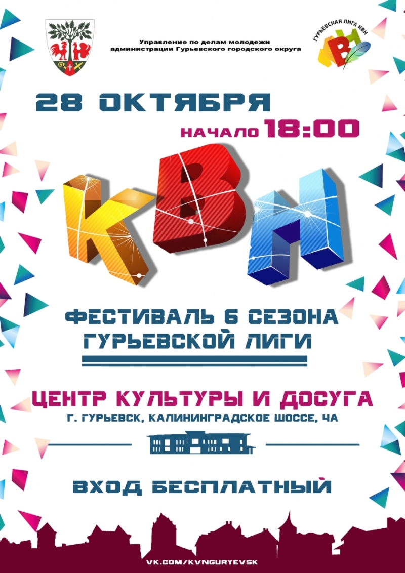 Фестиваль 6 сезона Гурьевской лиги КВН!