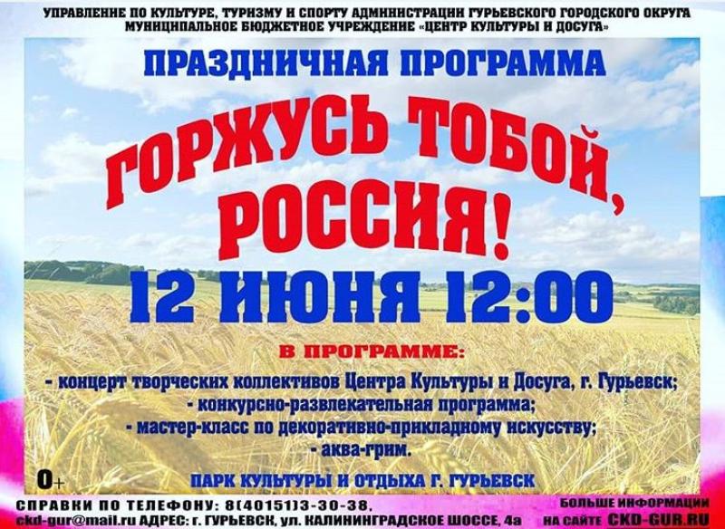 Праздничная программа «Горжусь тобой Россия»