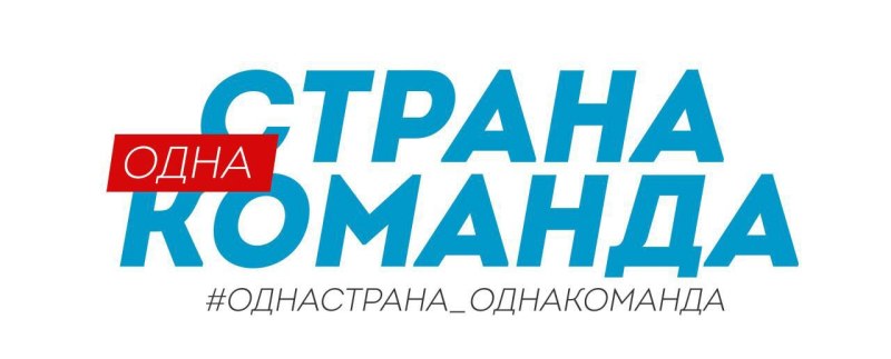 Одна страна – одна команда