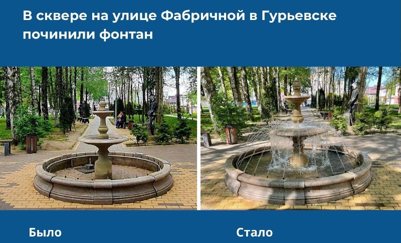В сквере на улице Фабричной в Гурьевске починили фонтан
