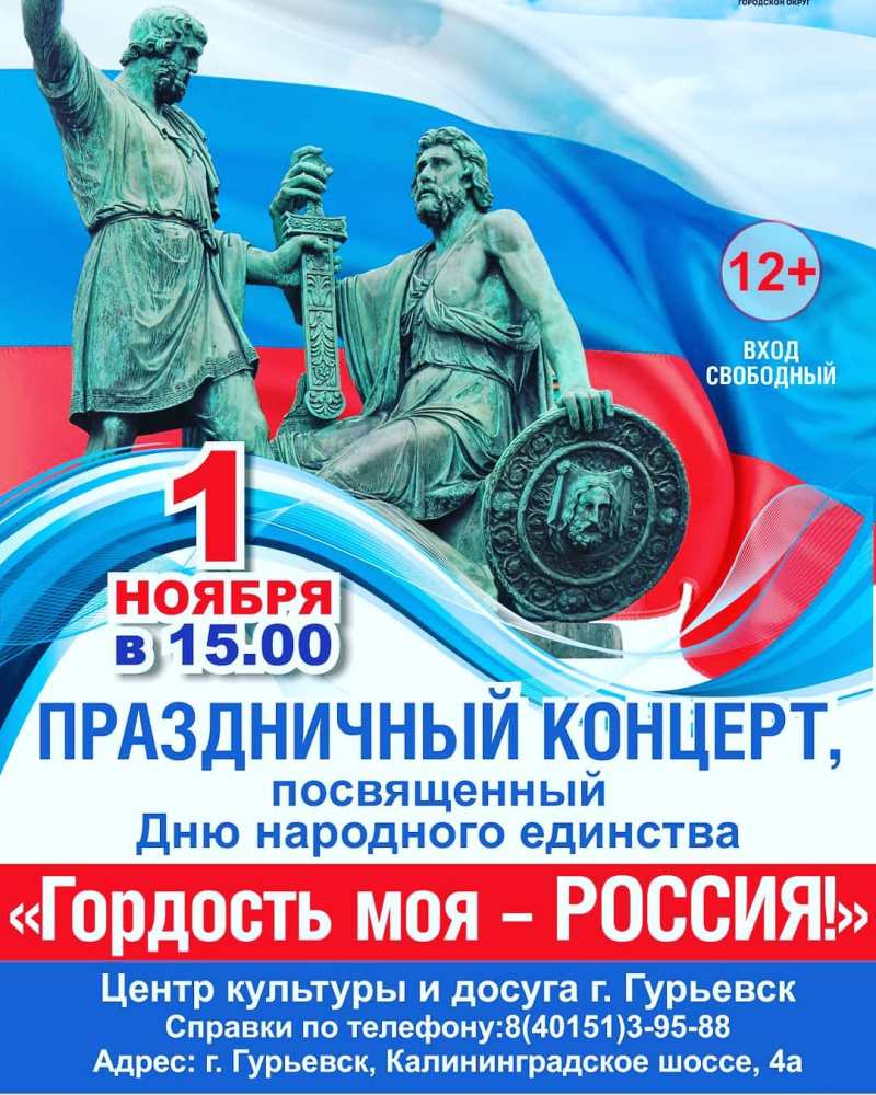1 ноября в Гурьевске пройдет праздничный концерт, посвященный Дню народного единства