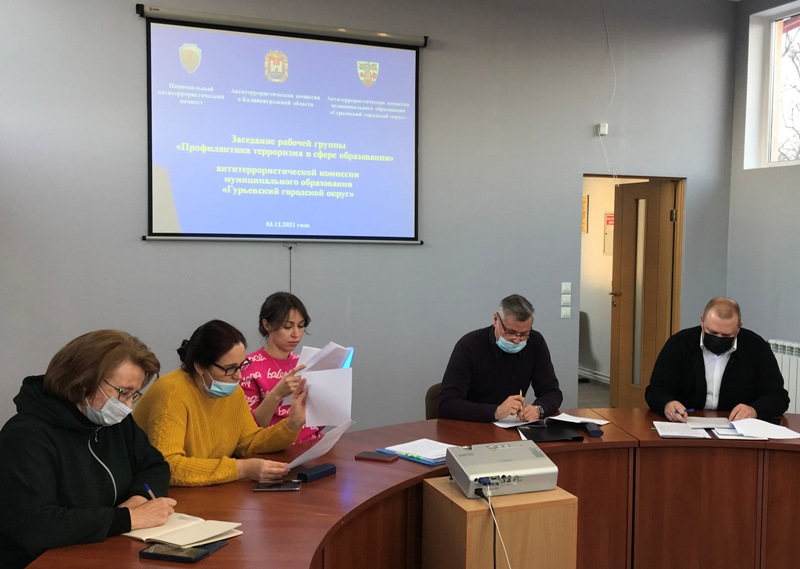 В начале декабря состоялись очередные заседания рабочих групп антитеррористической комиссии муниципального образования «Гурьевский городской округ» 