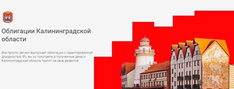 Завершен первый этап размещения облигаций Калининградской области для населения