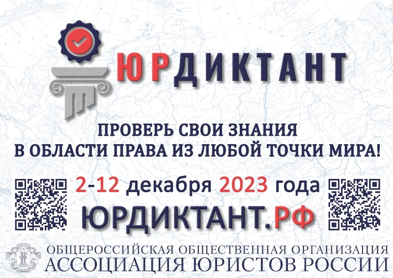 VII Всероссийский правовой (юридический) диктант